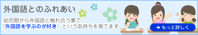 外国語とのふれあい