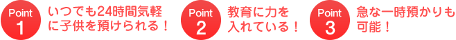 当保育園が選ばれる理由