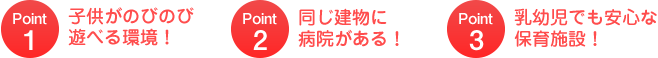 当保育園が選ばれる理由