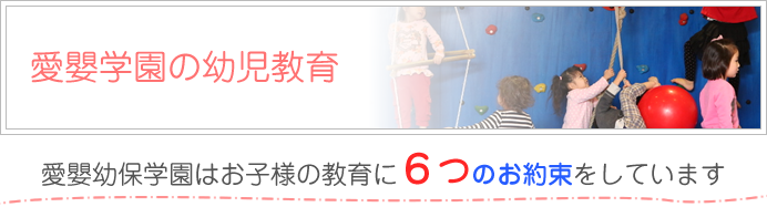 愛嬰学園の幼児教育