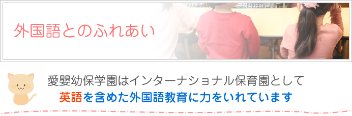 愛嬰幼保学園の外国語教育